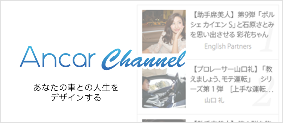 Ancar Channel(アンカーチャンネル)